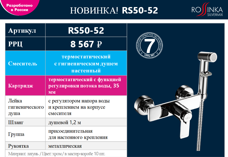 Новинка RS50-52