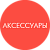 Аксессуары