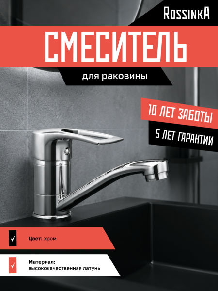 Смеситель Rossinka T40-22 для раковины