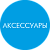 Аксессуары